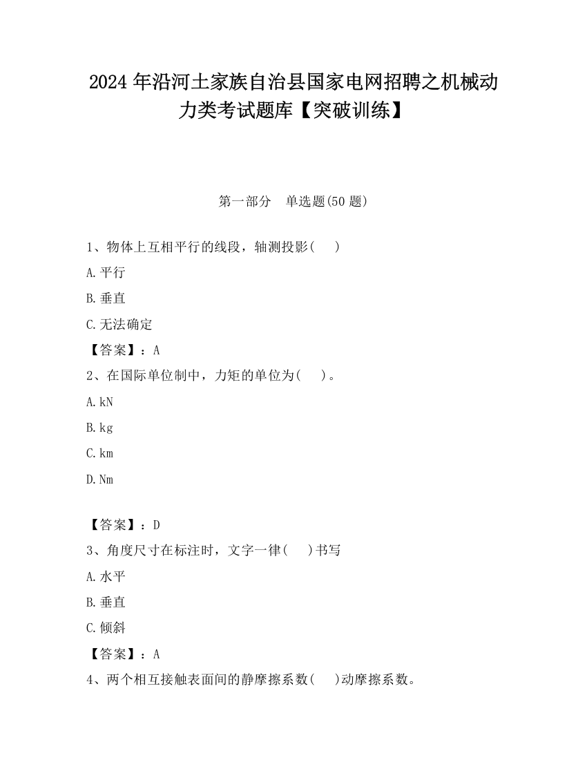 2024年沿河土家族自治县国家电网招聘之机械动力类考试题库【突破训练】