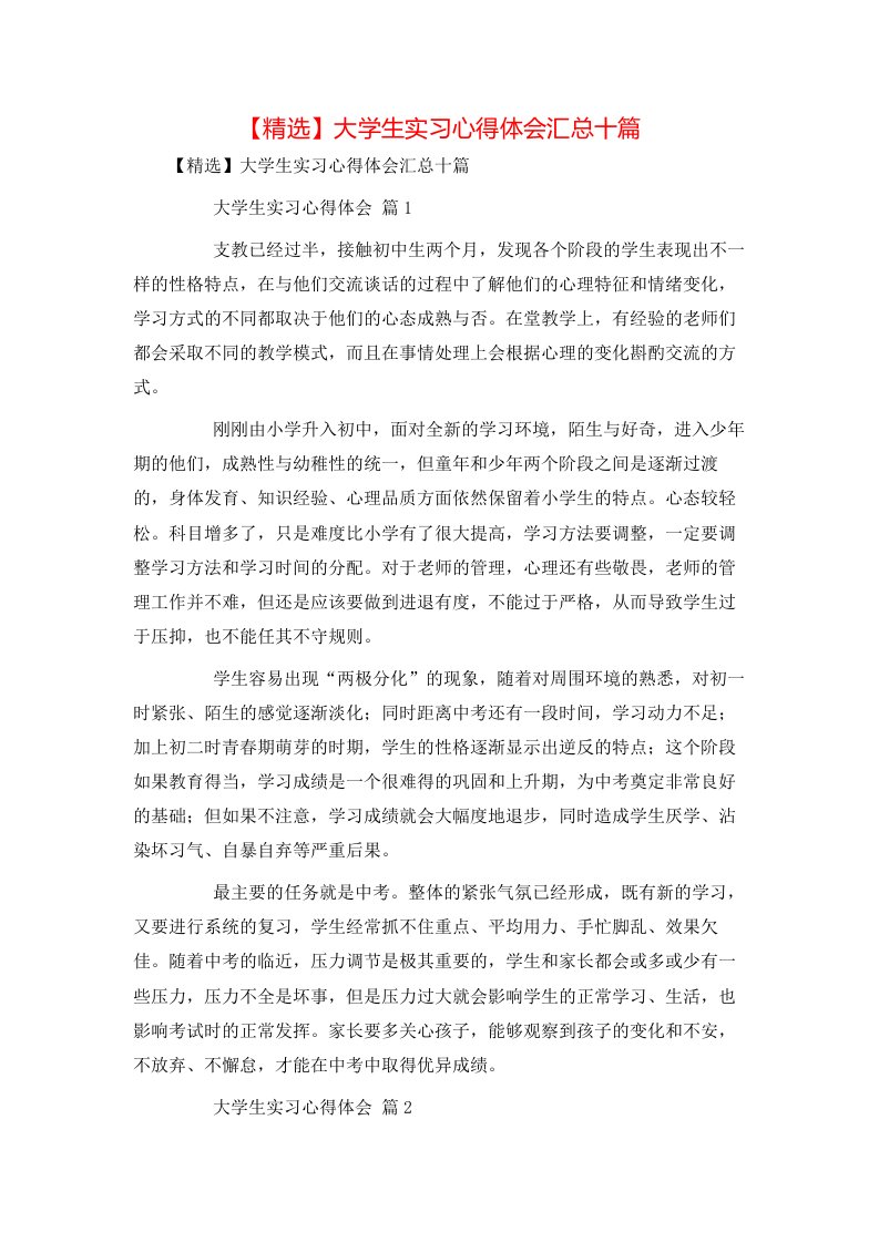 精选大学生实习心得体会汇总十篇