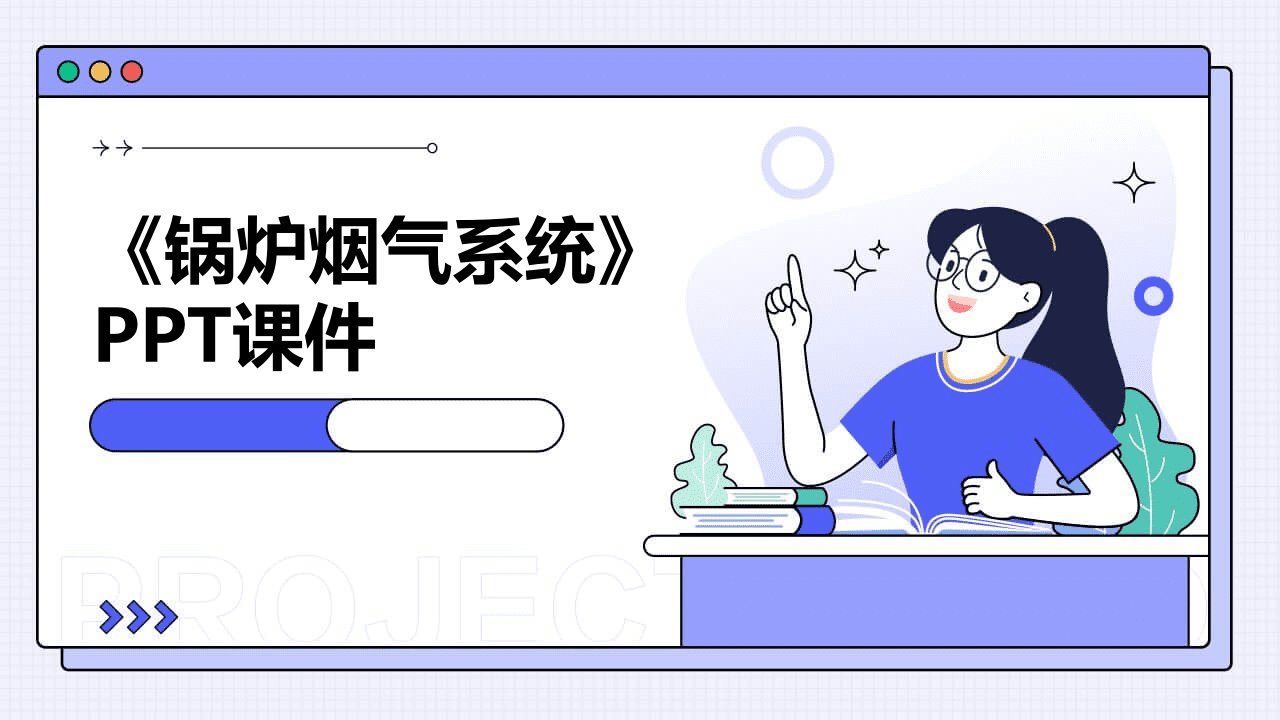 《锅炉烟气系统》课件