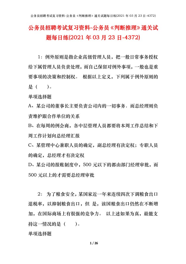 公务员招聘考试复习资料-公务员判断推理通关试题每日练2021年03月23日-4372