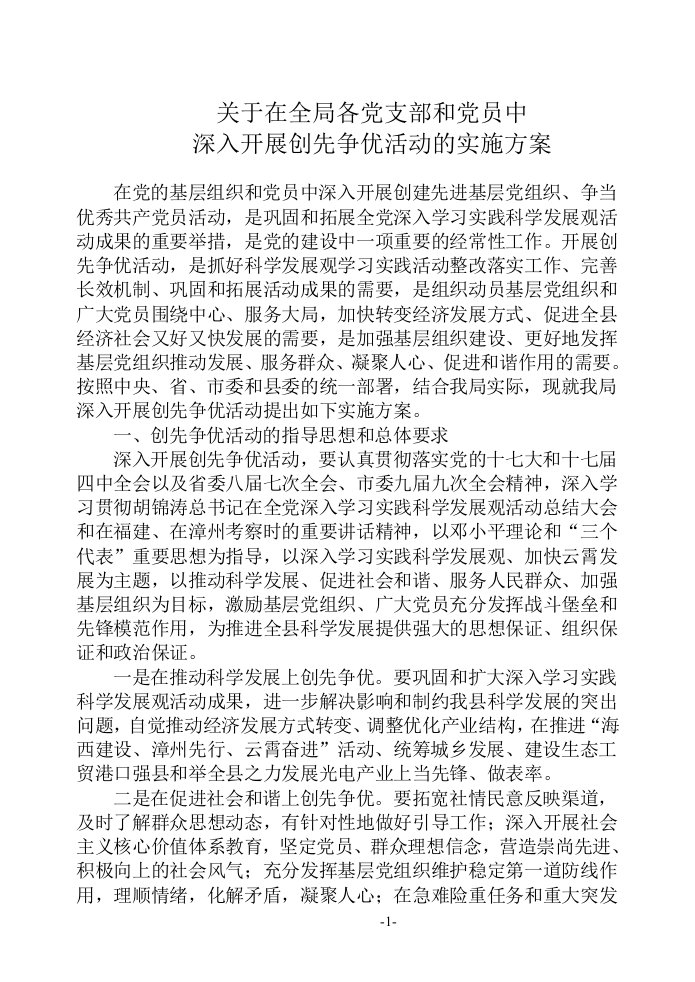 关于在全县基层党组织和党员中深入开展创先争优活动的实施方案(修改