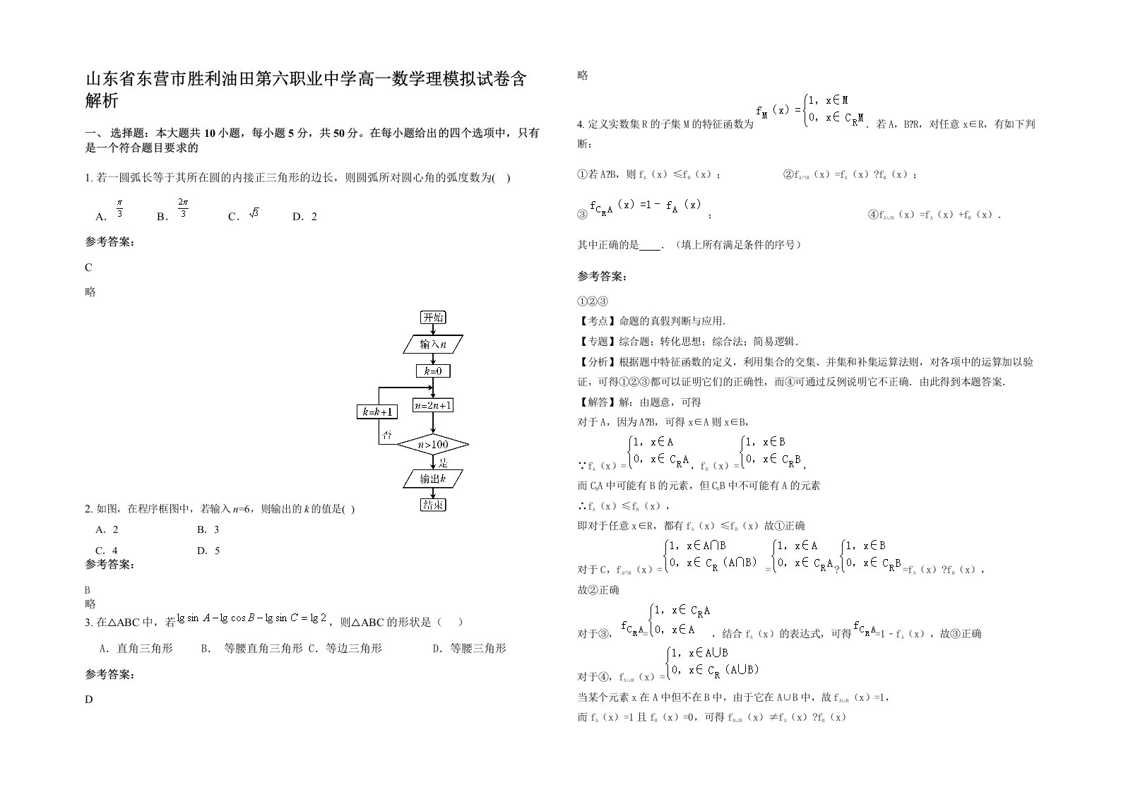 山东省东营市胜利油田第六职业中学高一数学理模拟试卷含解析