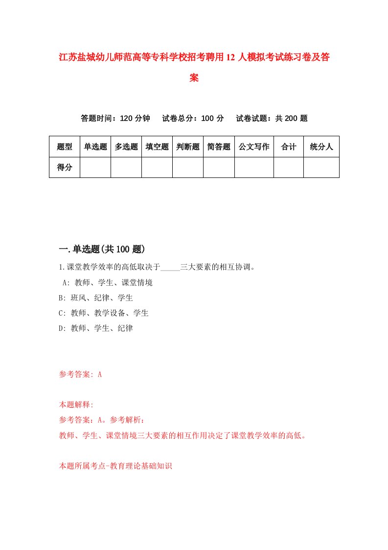 江苏盐城幼儿师范高等专科学校招考聘用12人模拟考试练习卷及答案第2套