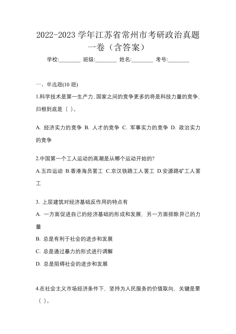 2022-2023学年江苏省常州市考研政治真题一卷含答案