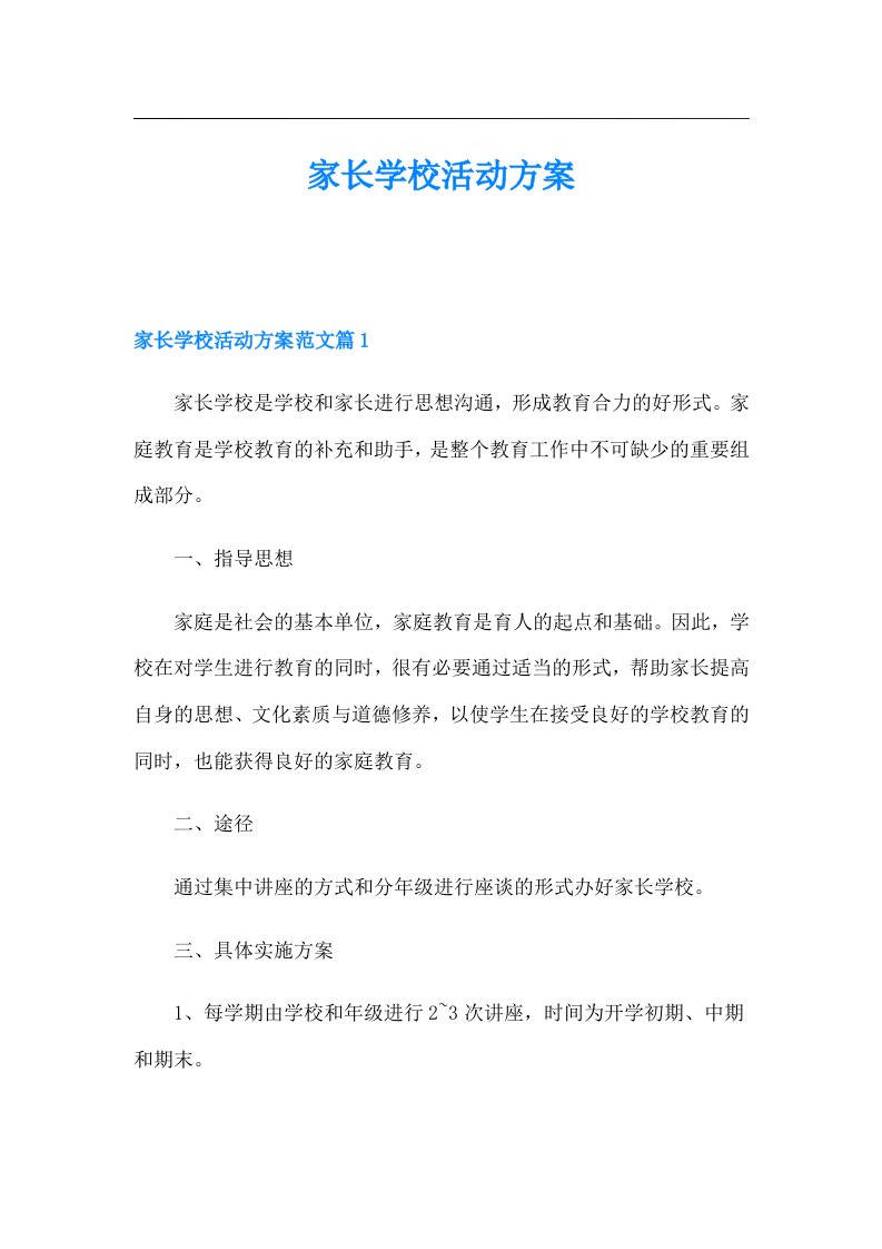 家长学校活动方案