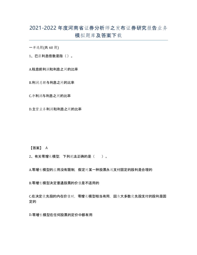 2021-2022年度河南省证券分析师之发布证券研究报告业务模拟题库及答案