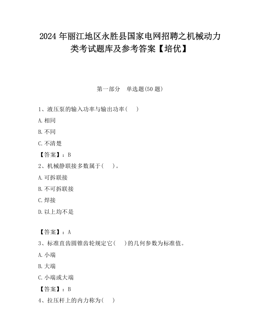 2024年丽江地区永胜县国家电网招聘之机械动力类考试题库及参考答案【培优】