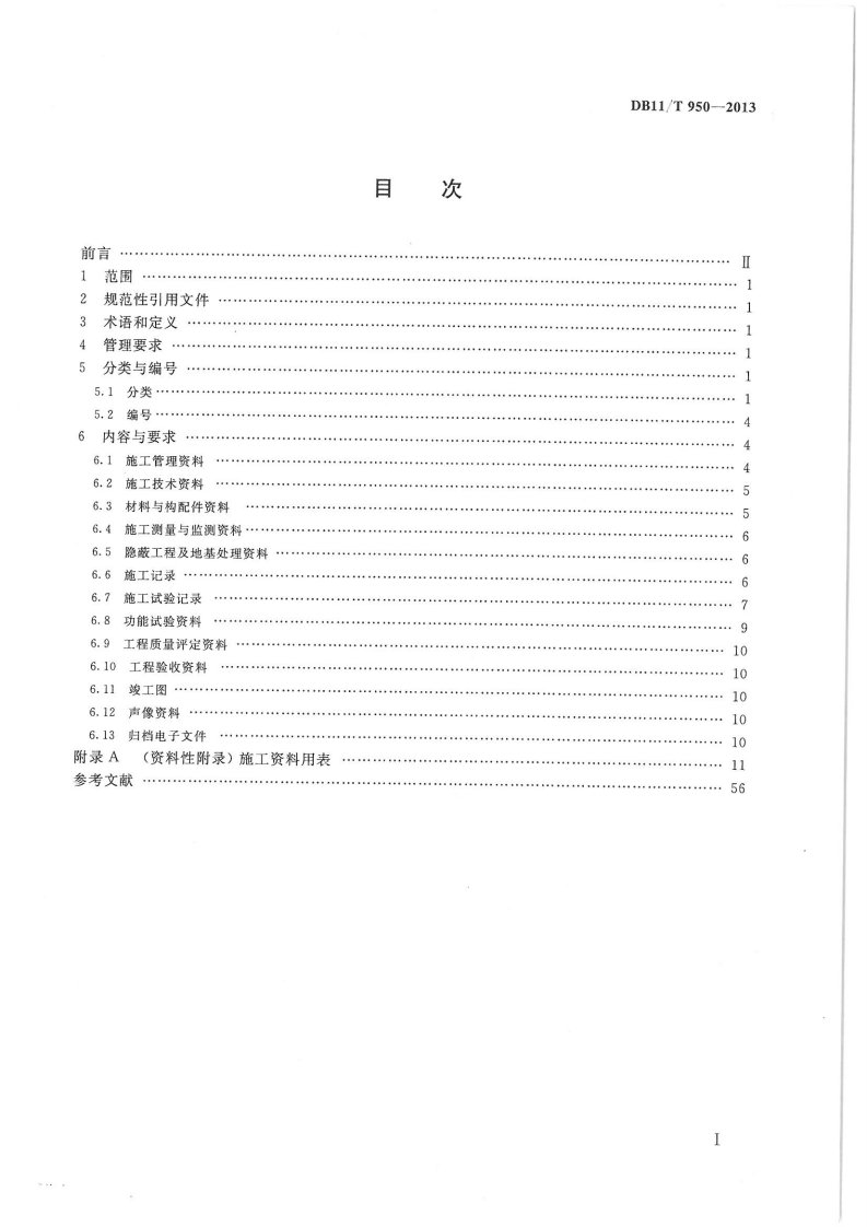 《水利工程施工资料管理规程》(db11t950—2013)