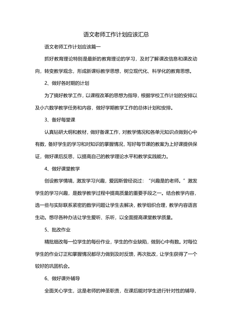 语文老师工作计划应该汇总