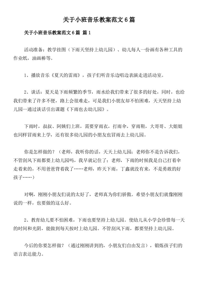 关于小班音乐教案范文6篇