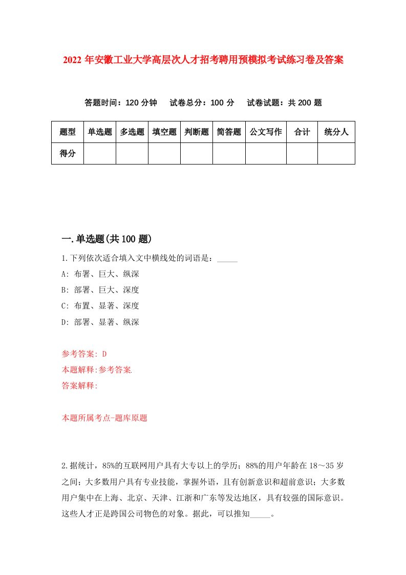 2022年安徽工业大学高层次人才招考聘用预模拟考试练习卷及答案第5版