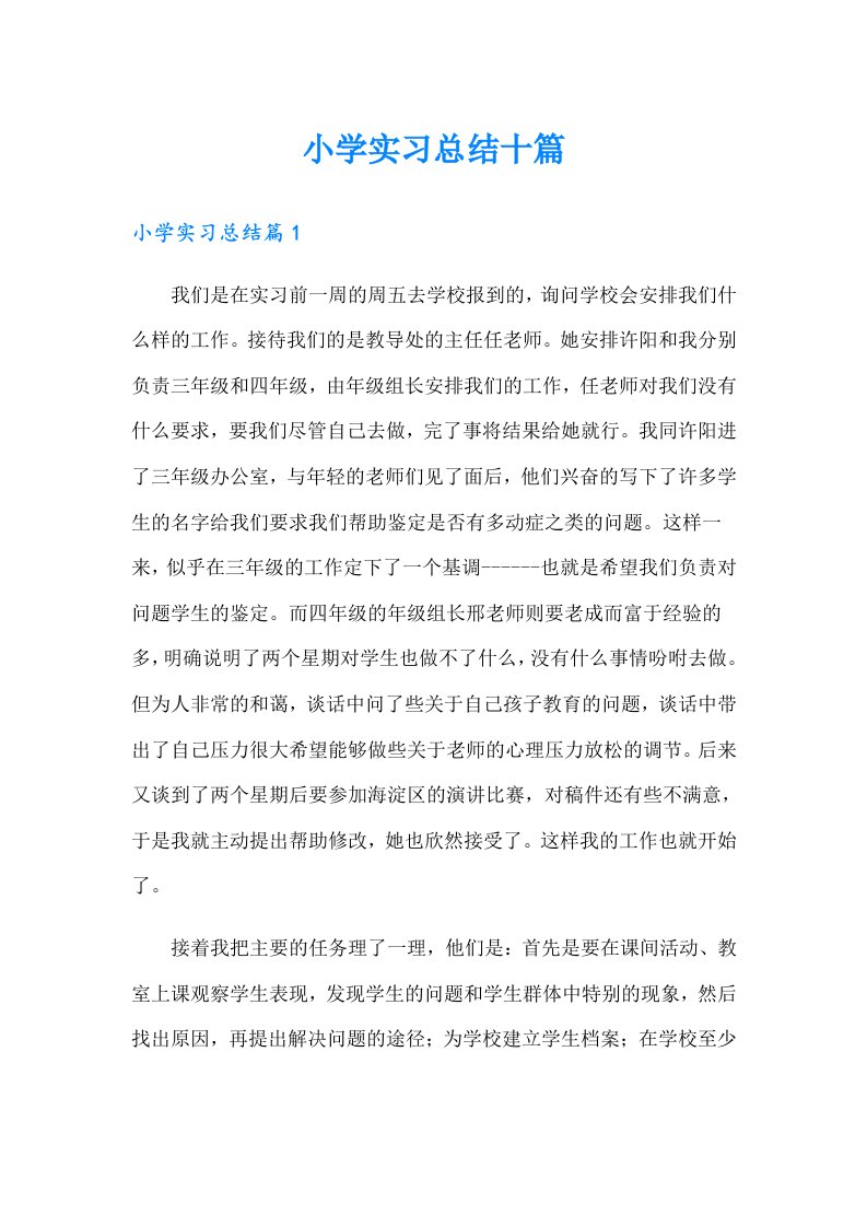 小学实习总结十篇