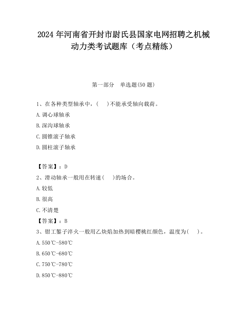 2024年河南省开封市尉氏县国家电网招聘之机械动力类考试题库（考点精练）