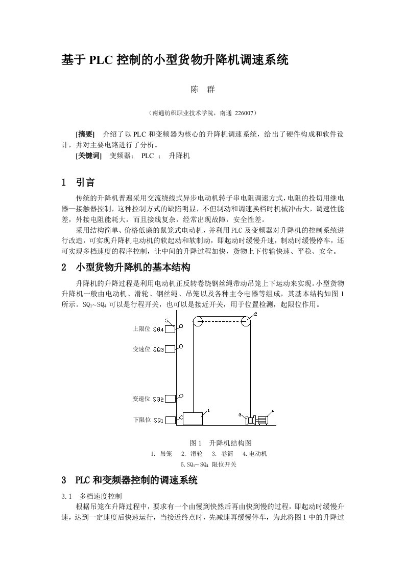 基于plc控制的小型货物升降机调速系统doc