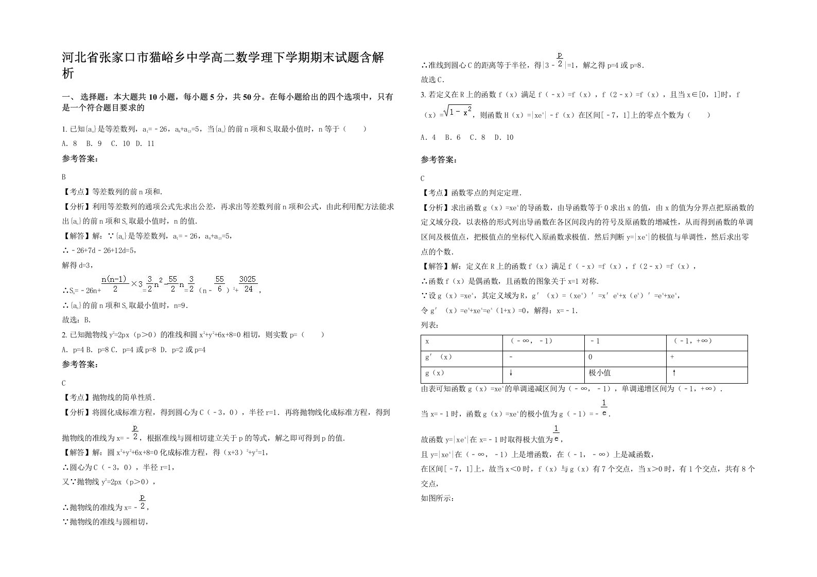 河北省张家口市猫峪乡中学高二数学理下学期期末试题含解析