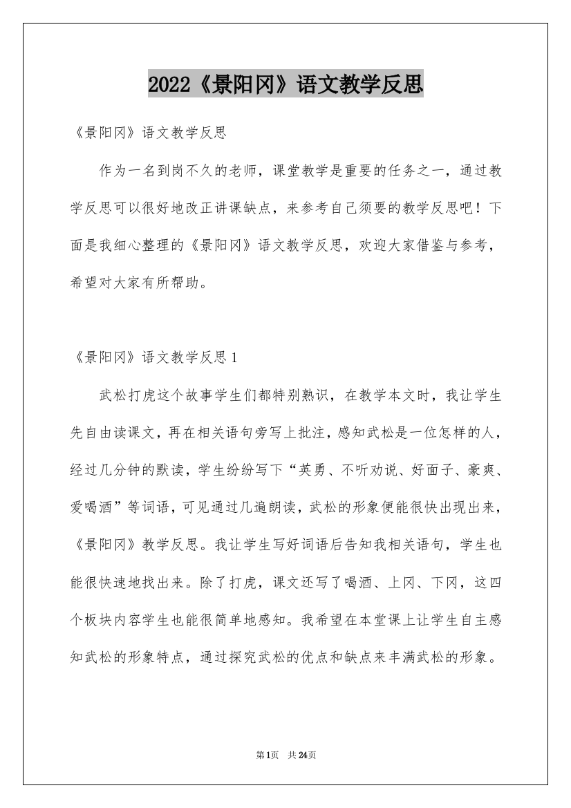 2022《景阳冈》语文教学反思