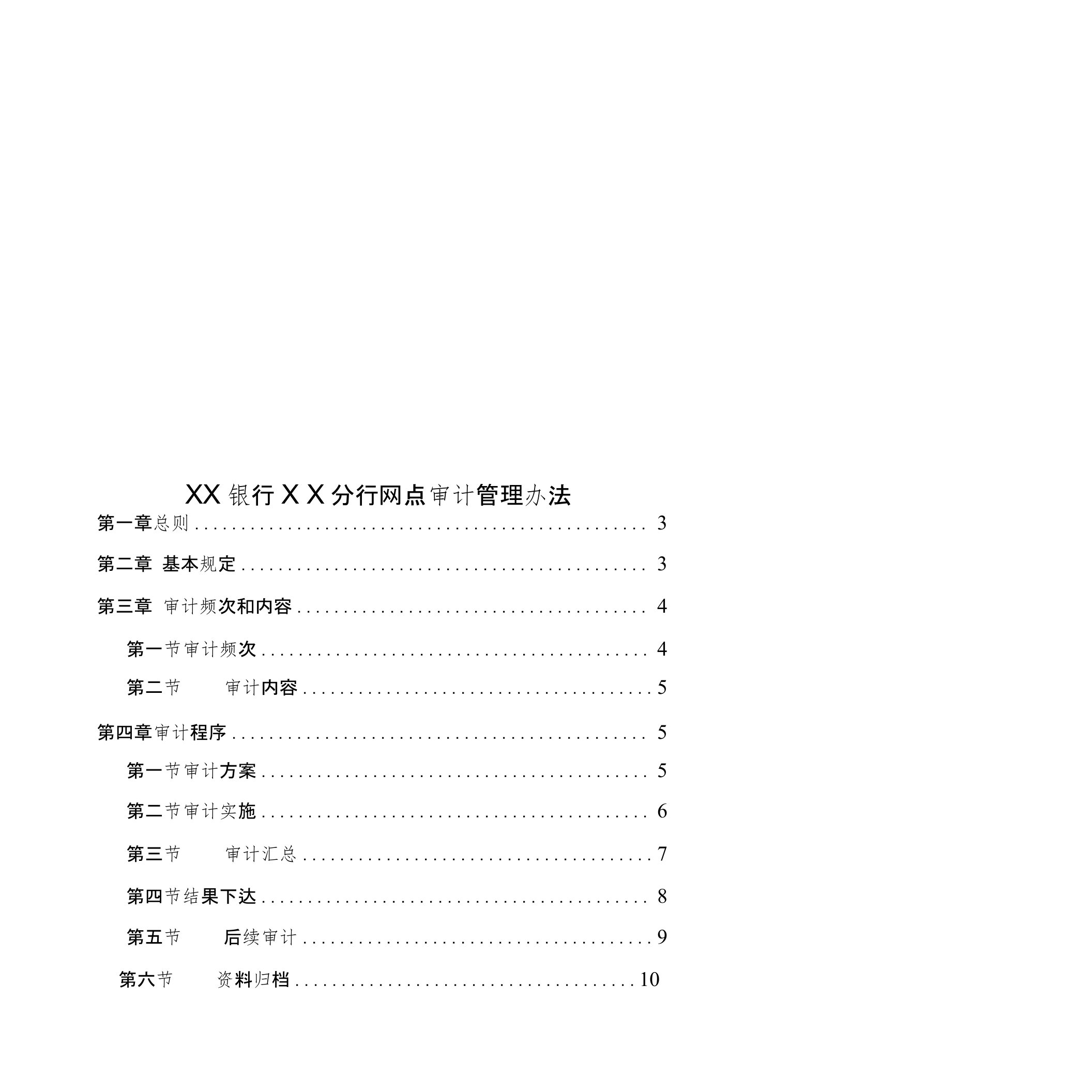 银行ⅩⅩ分行网点审计管理办法