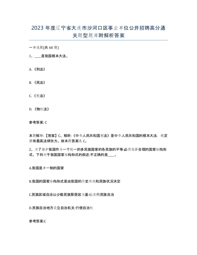 2023年度辽宁省大连市沙河口区事业单位公开招聘高分通关题型题库附解析答案