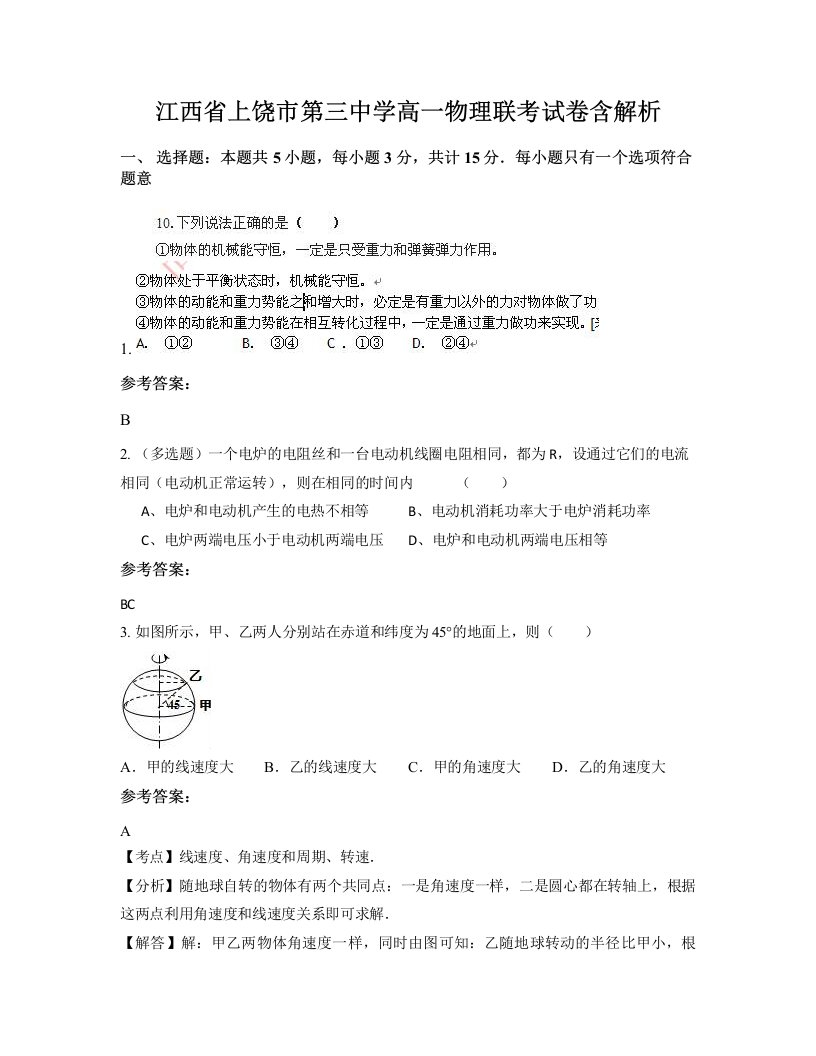 江西省上饶市第三中学高一物理联考试卷含解析