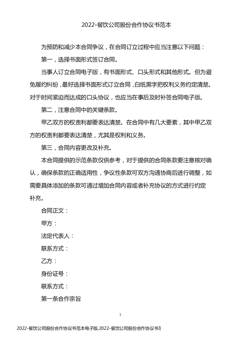 2022-餐饮公司股份合作协议书范本电子版,2022-餐饮公司股份合作协议书范本下载