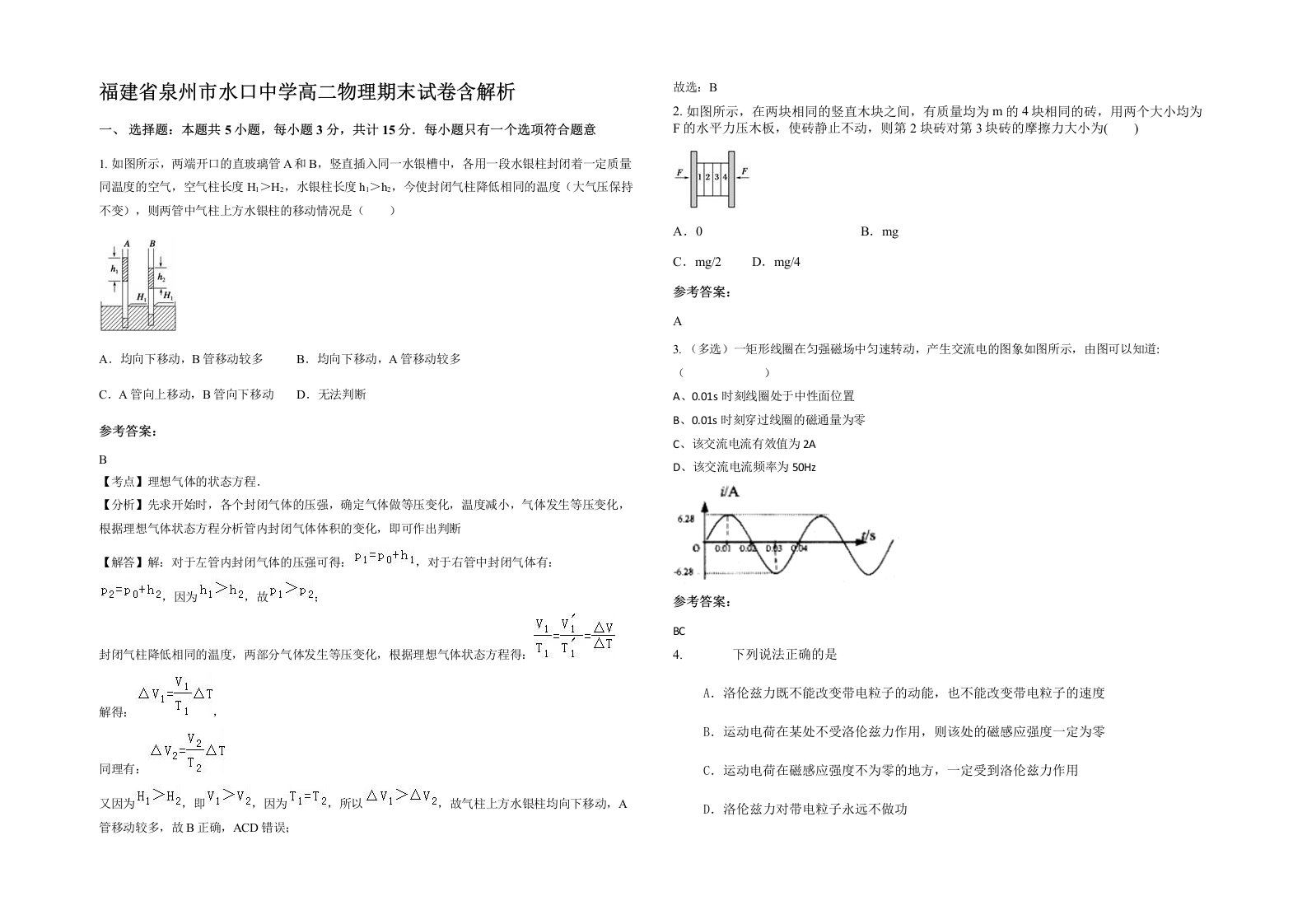 福建省泉州市水口中学高二物理期末试卷含解析