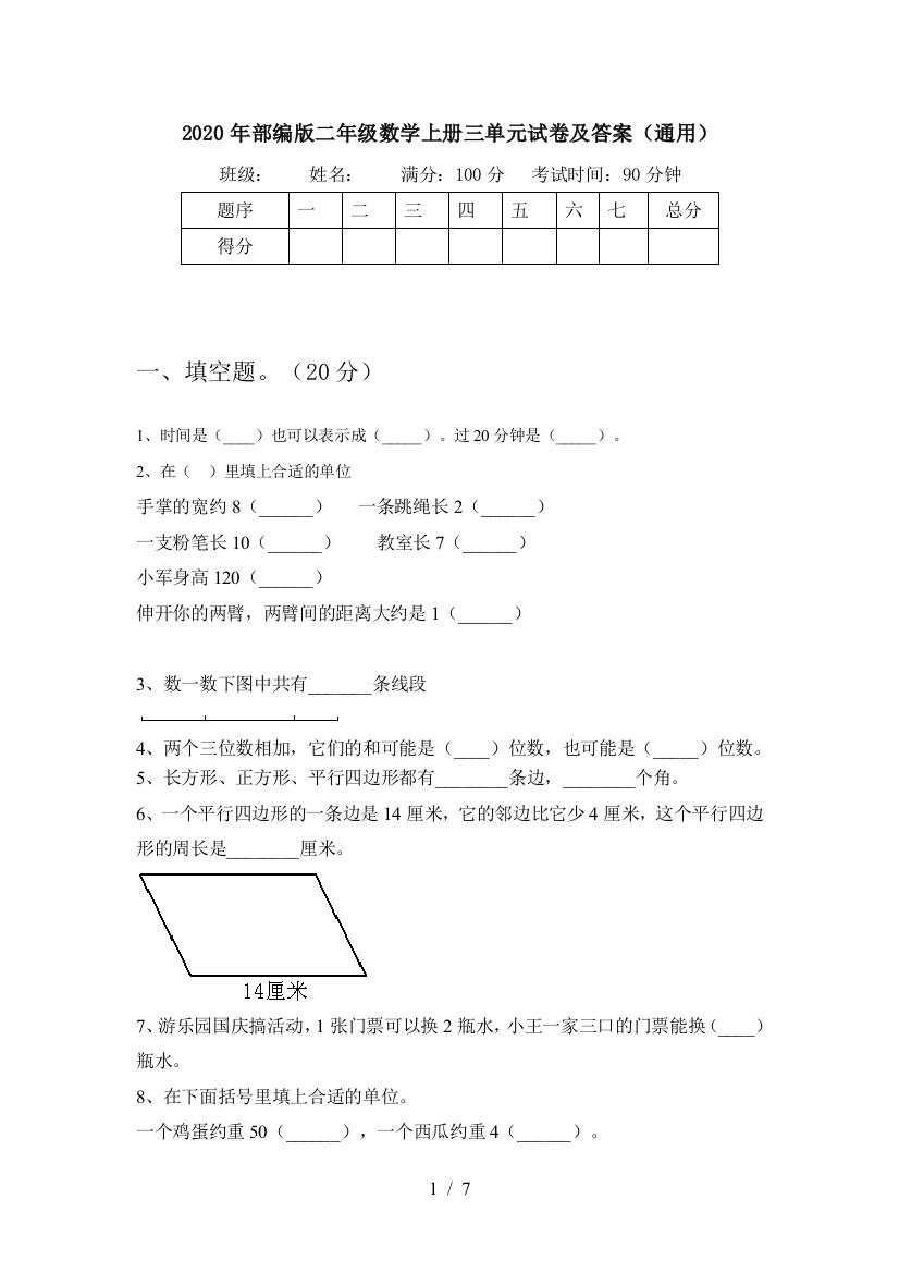 2020年部编版二年级数学上册三单元试卷及答案(通用)