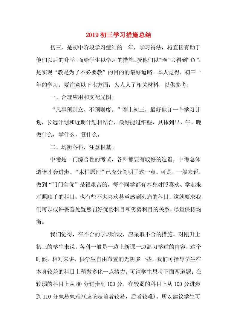 2019初三学习措施总结