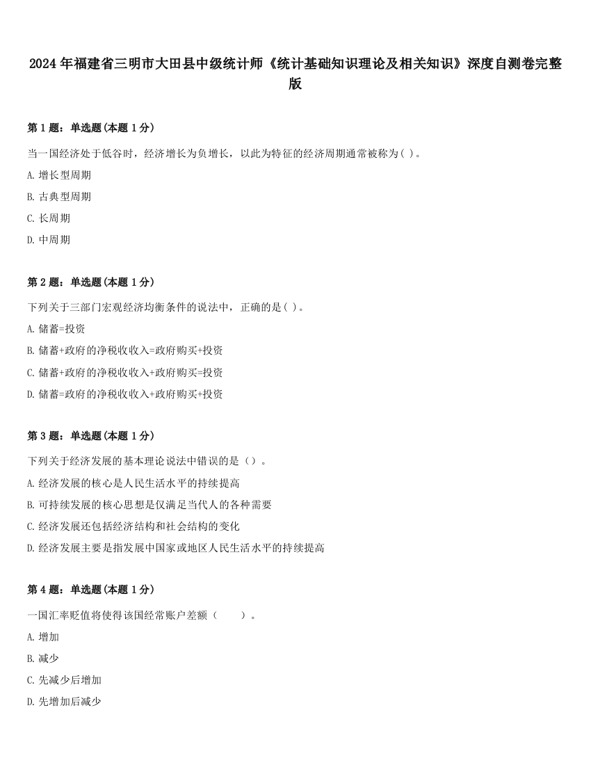 2024年福建省三明市大田县中级统计师《统计基础知识理论及相关知识》深度自测卷完整版