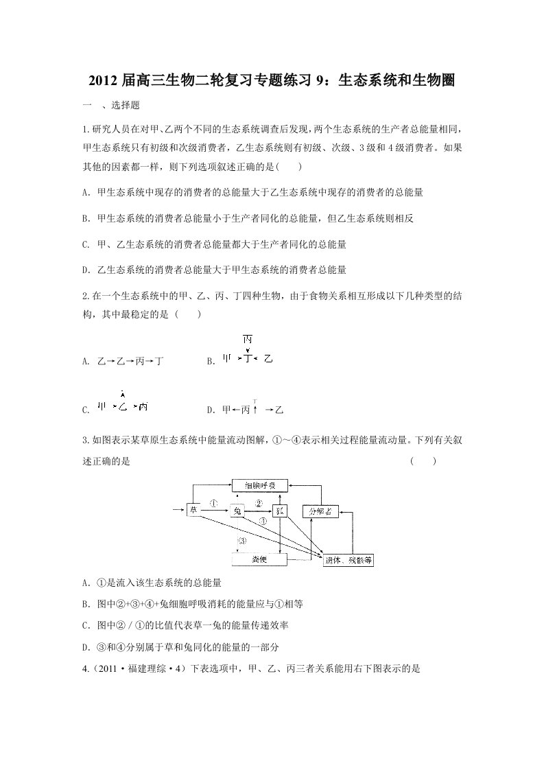 2012届高三生物二轮复习专题练习9：生态系统和生物圈