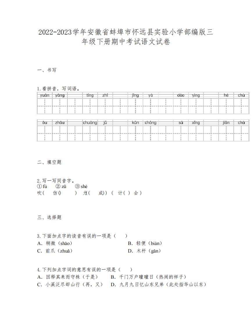 2022-2023学年安徽省蚌埠市怀远县实验小学部编版三年级下册期中考试语文试卷