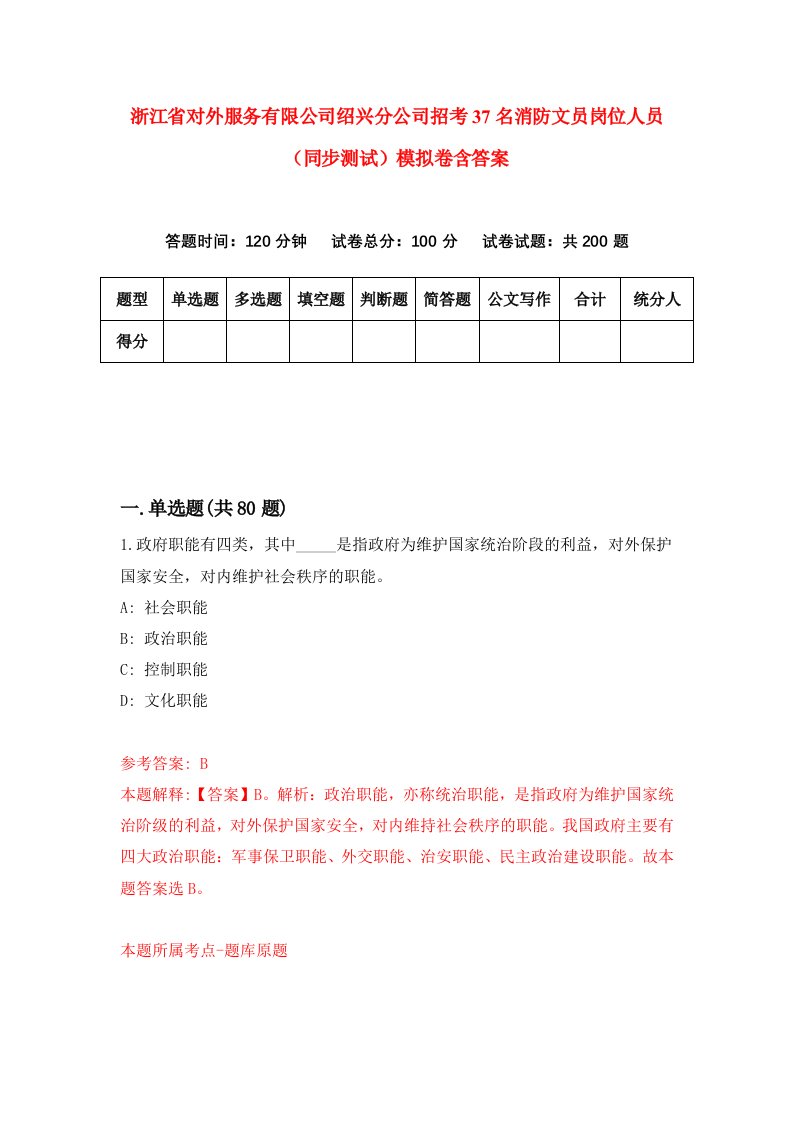 浙江省对外服务有限公司绍兴分公司招考37名消防文员岗位人员同步测试模拟卷含答案6