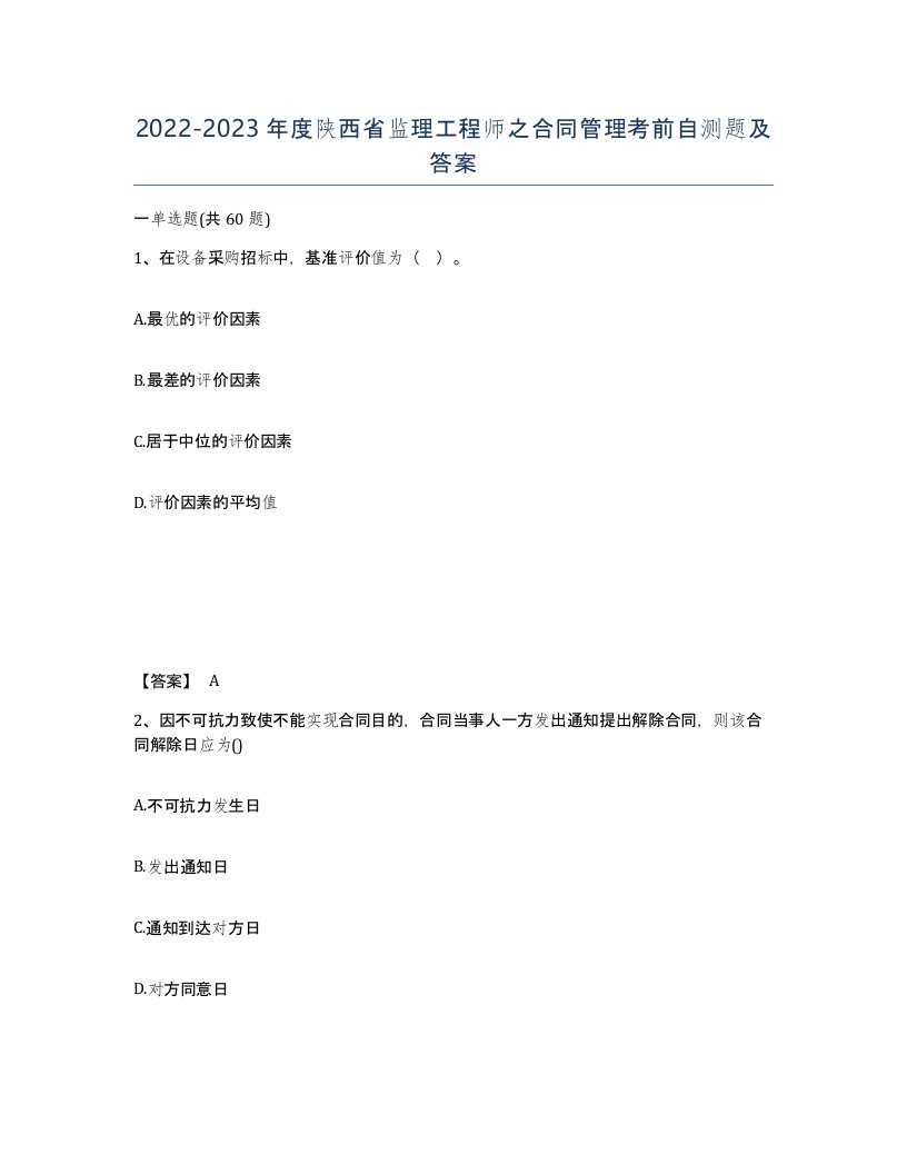 2022-2023年度陕西省监理工程师之合同管理考前自测题及答案