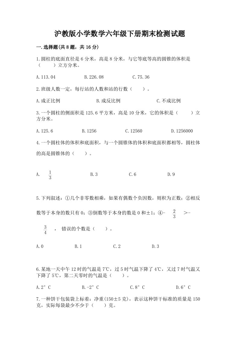 沪教版小学数学六年级下册期末检测试题及完整答案【精选题】