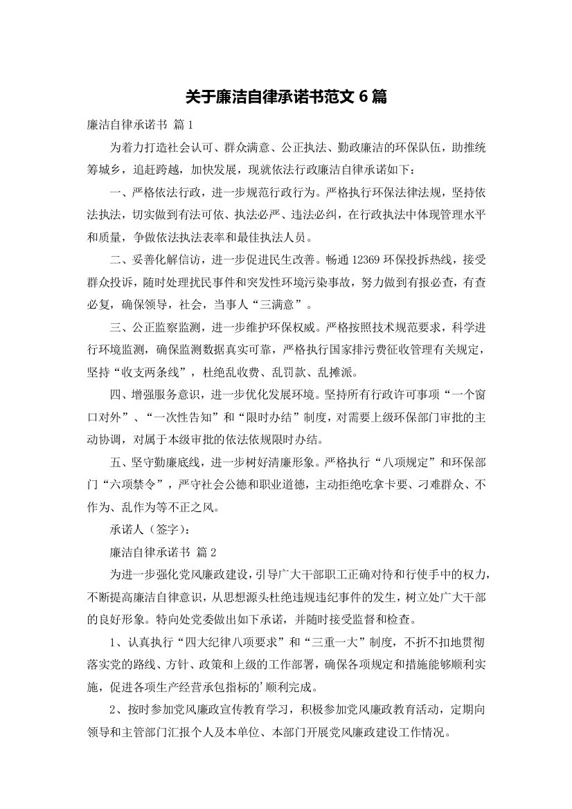 关于廉洁自律承诺书范文6篇