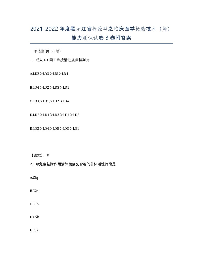 2021-2022年度黑龙江省检验类之临床医学检验技术师能力测试试卷B卷附答案