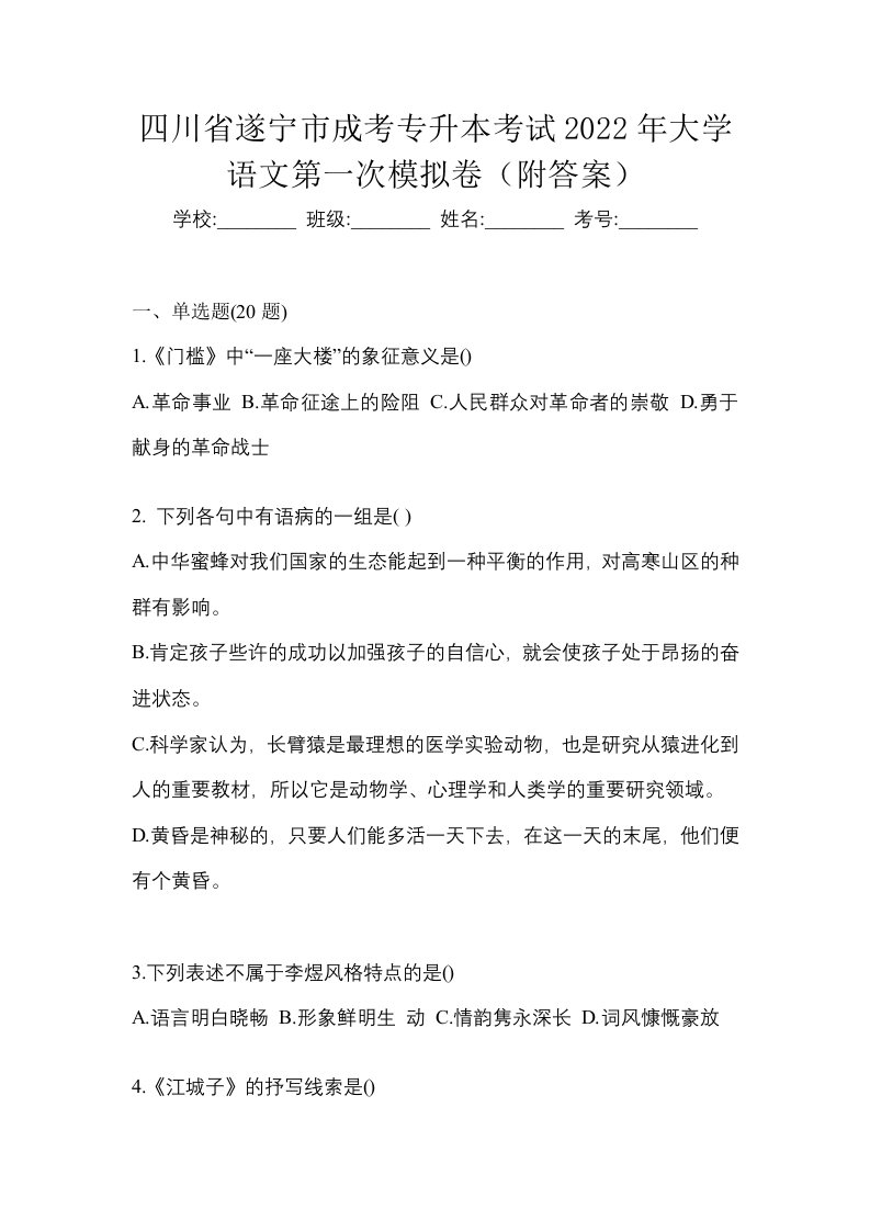 四川省遂宁市成考专升本考试2022年大学语文第一次模拟卷附答案