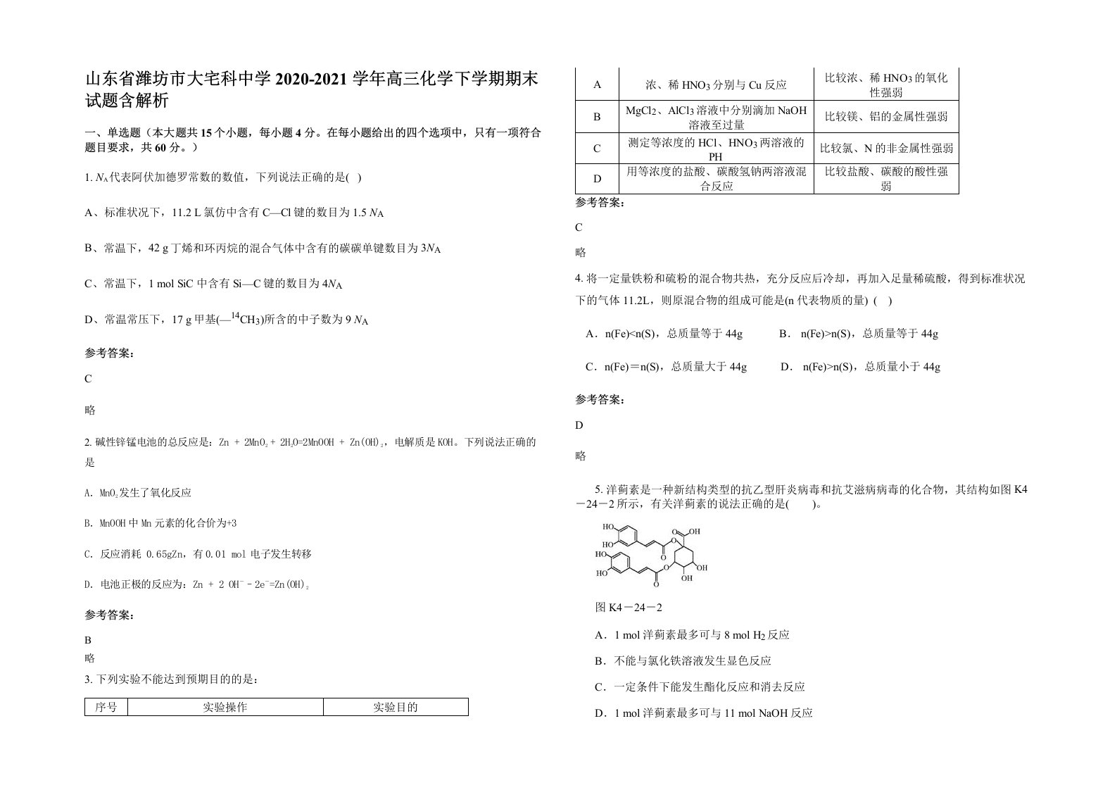 山东省潍坊市大宅科中学2020-2021学年高三化学下学期期末试题含解析