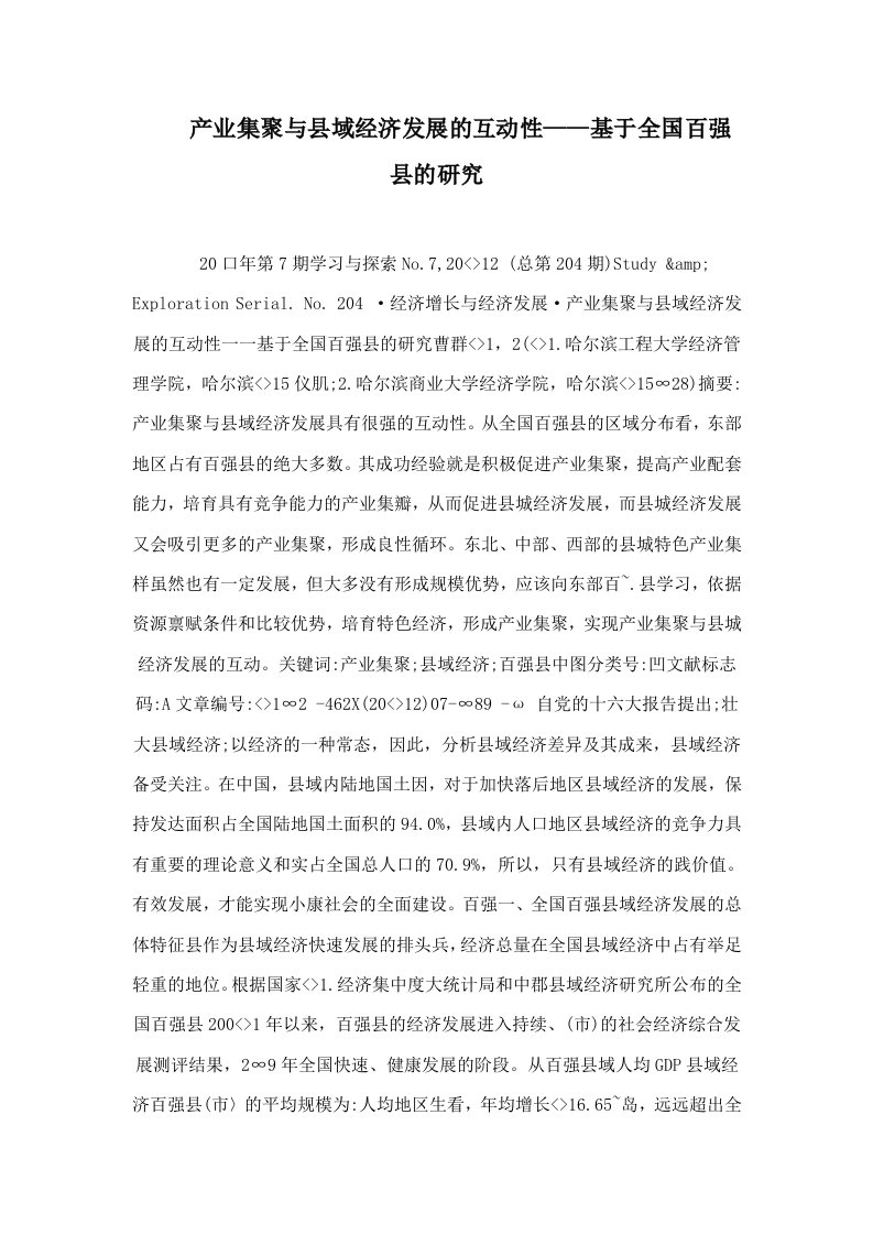 产业集聚与县域经济发展的互动性基于全国百强县的研究