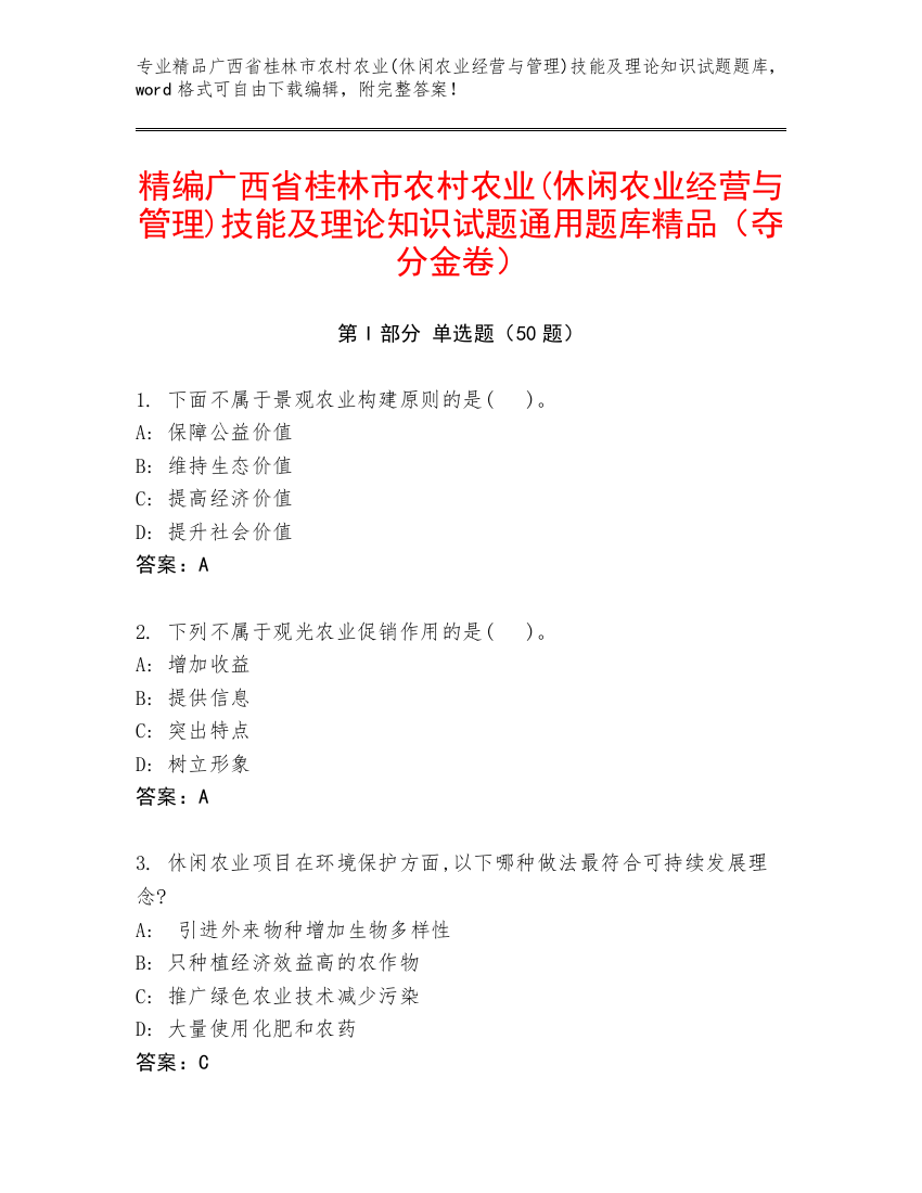 精编广西省桂林市农村农业(休闲农业经营与管理)技能及理论知识试题通用题库精品（夺分金卷）