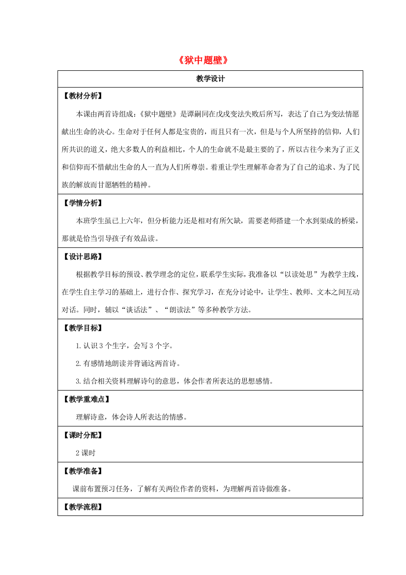 六年级语文下册《狱中题壁》教案