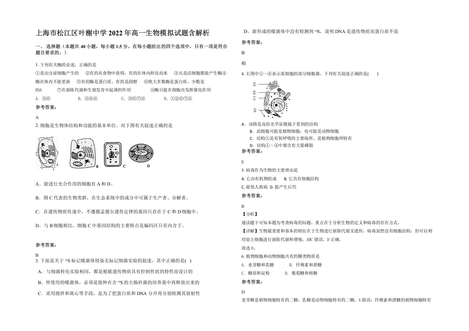 上海市松江区叶榭中学2022年高一生物模拟试题含解析