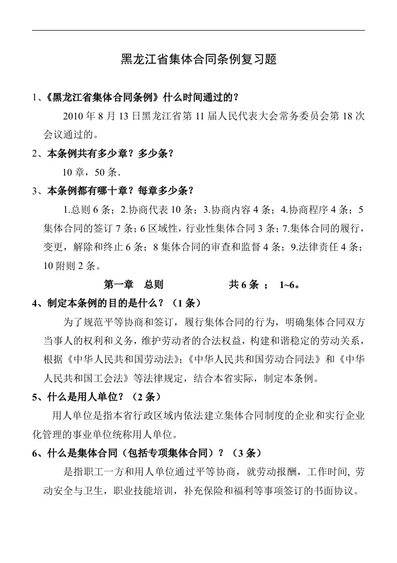 黑龙江省集体合同条例复习题