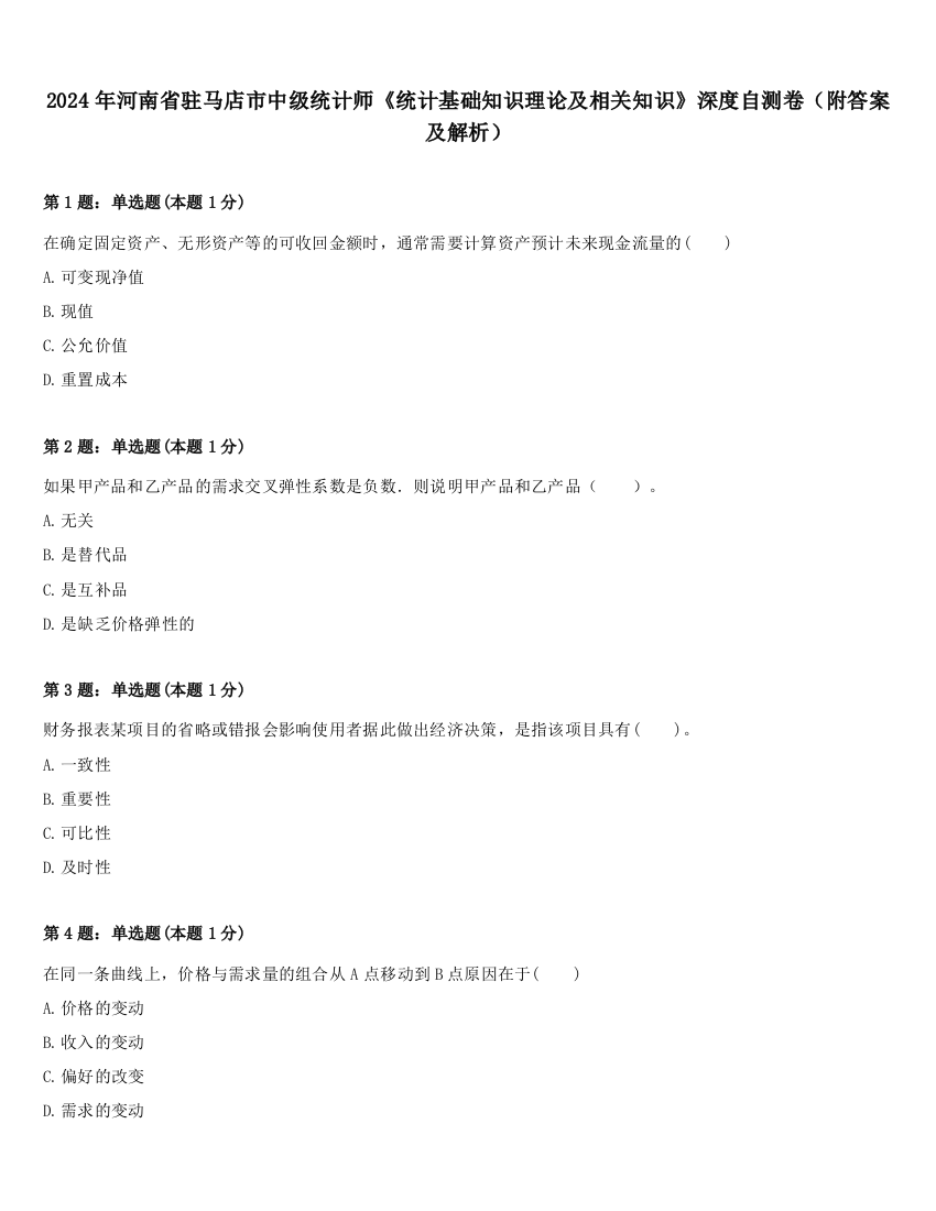 2024年河南省驻马店市中级统计师《统计基础知识理论及相关知识》深度自测卷（附答案及解析）