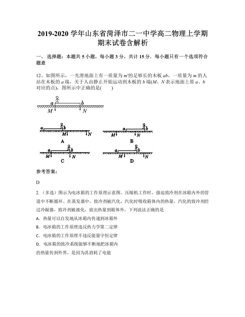 2019-2020学年山东省菏泽市二一中学高二物理上学期期末试卷含解析