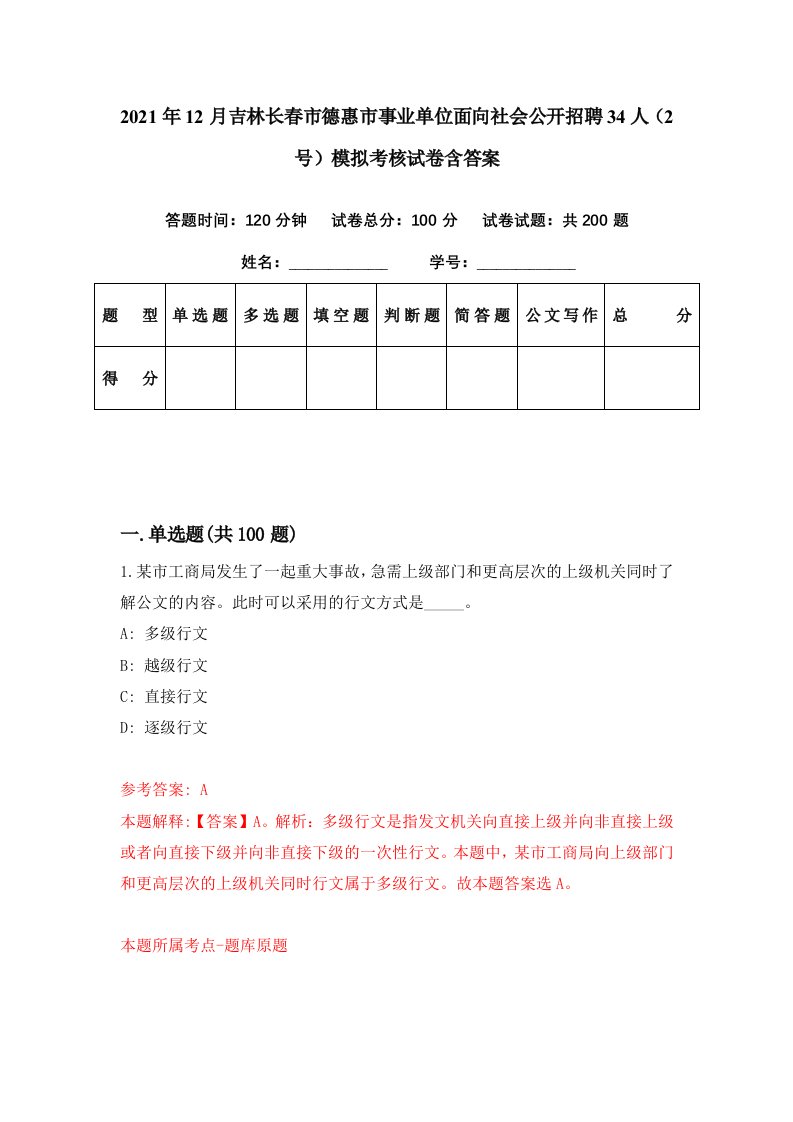 2021年12月吉林长春市德惠市事业单位面向社会公开招聘34人2号模拟考核试卷含答案6