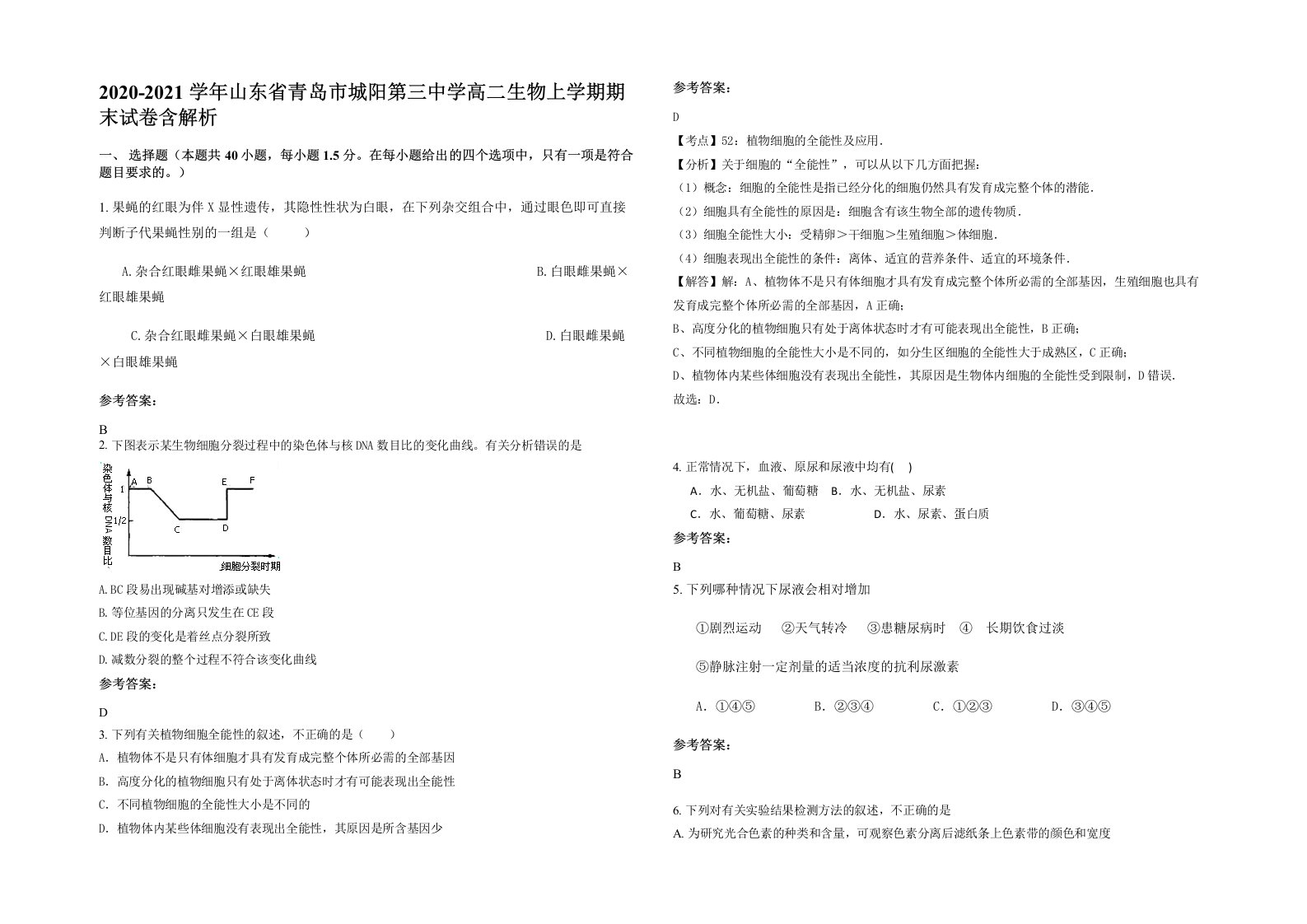 2020-2021学年山东省青岛市城阳第三中学高二生物上学期期末试卷含解析