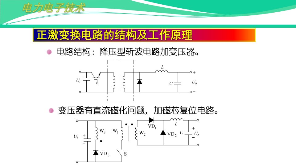 正激变换电路