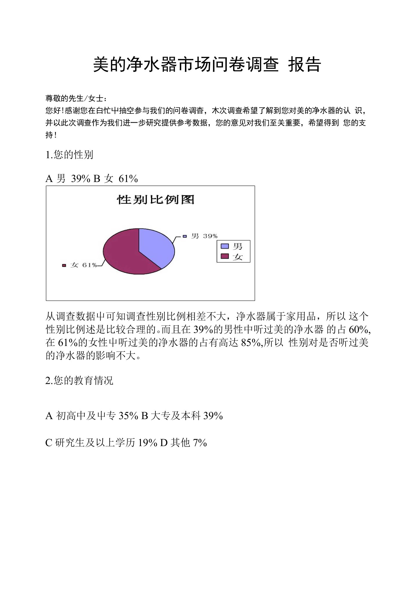 美的净水器市场问卷调查