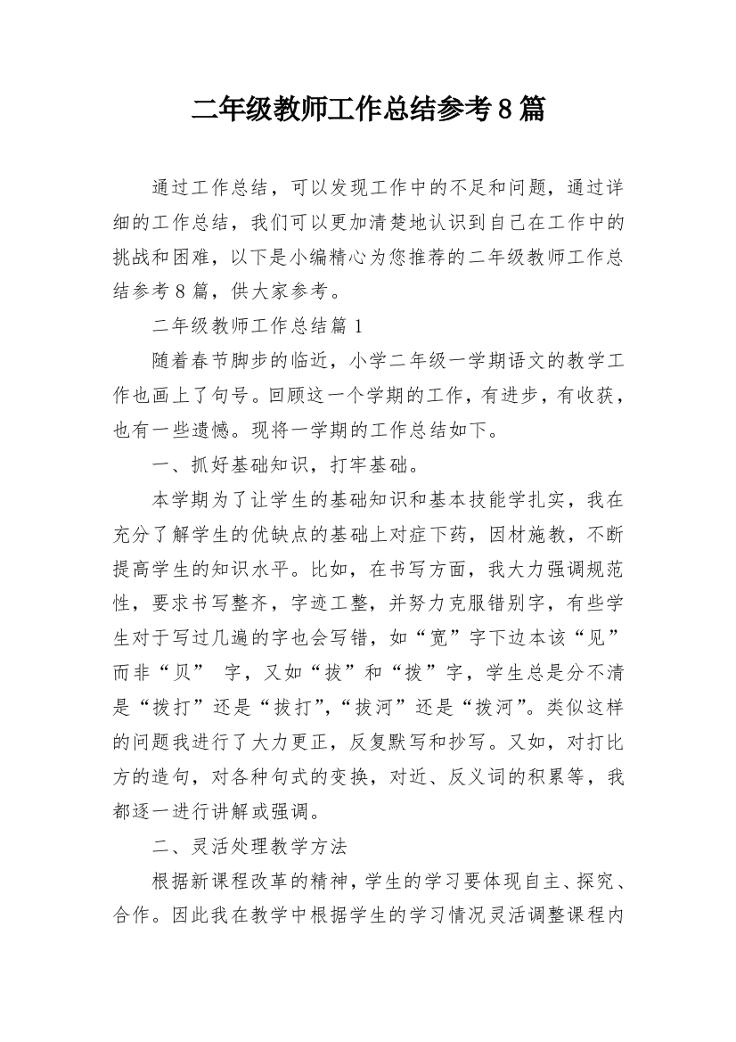 二年级教师工作总结参考8篇