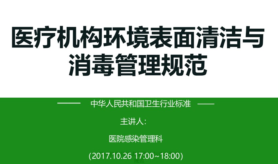 医疗机构环境表面清洁与消毒管理规范ppt课件